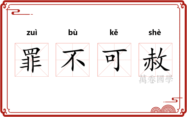 罪不可赦