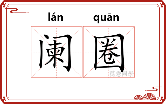 阑圈 阑圈