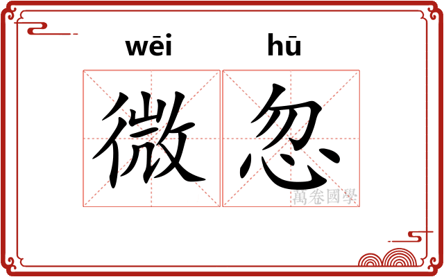 微忽