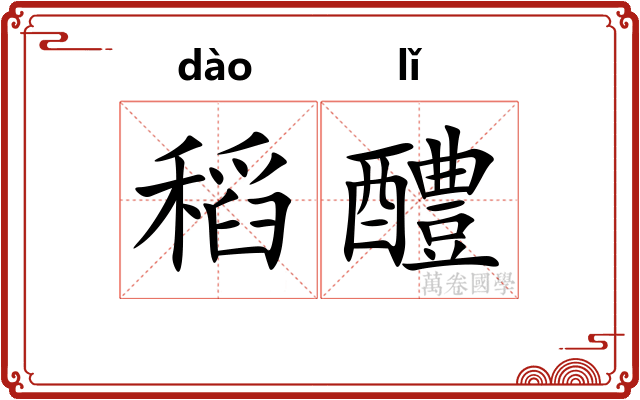 稻醴