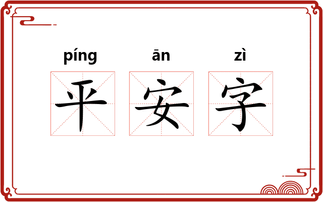 平安字