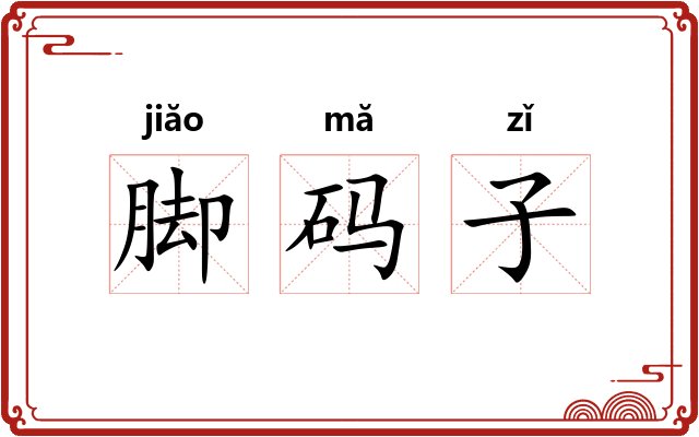 脚码子