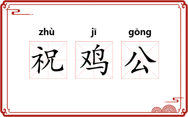 祝鸡公 祝鸡公