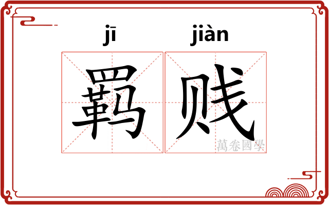 羁贱