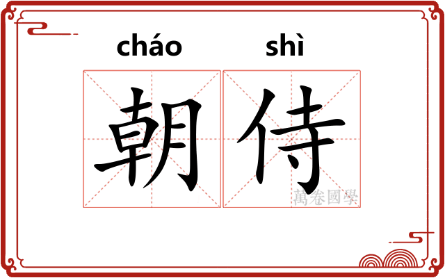 朝侍