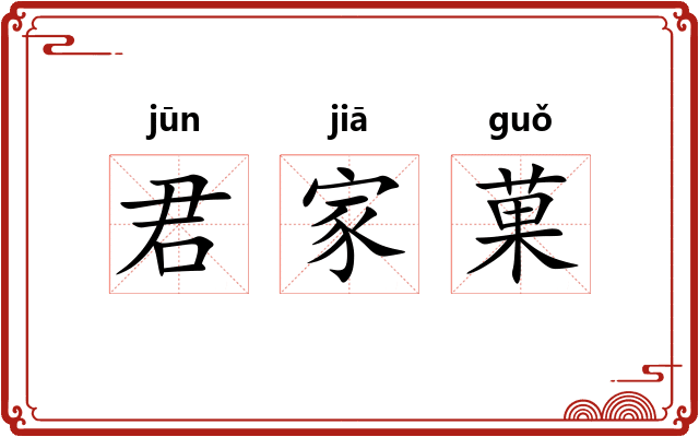 君家菓