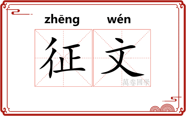 征文