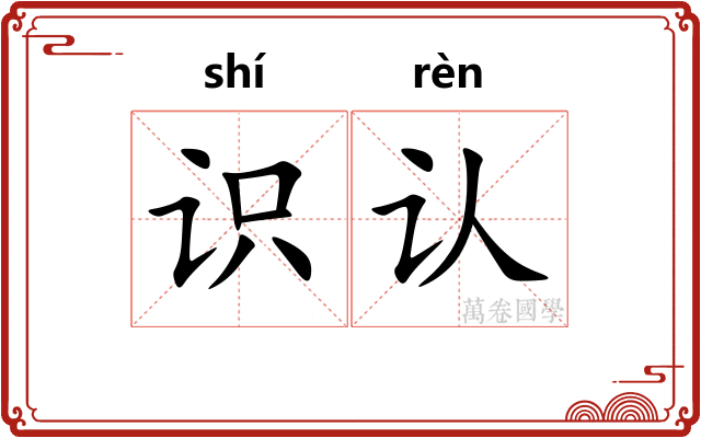 识认