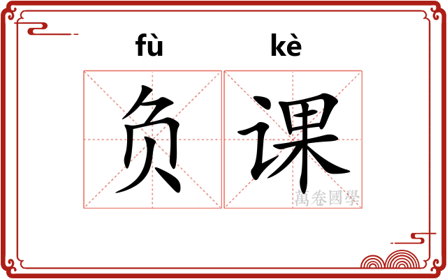 负课 负课