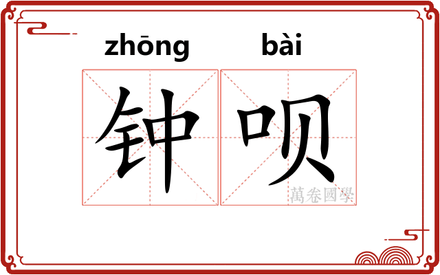 钟呗 钟呗