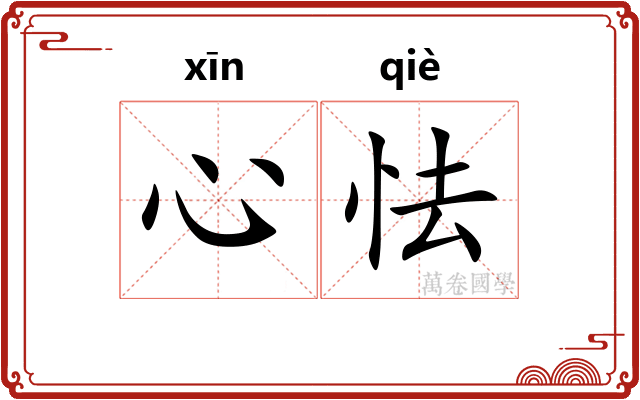心怯
