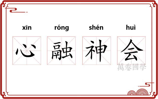 心融神会