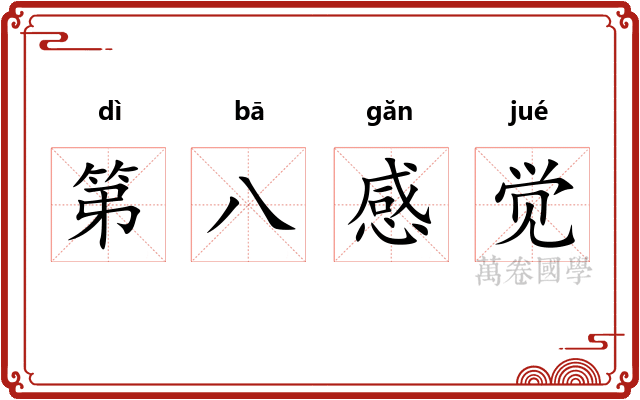 第八感觉