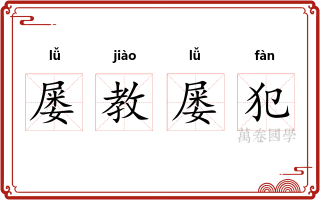屡教屡犯