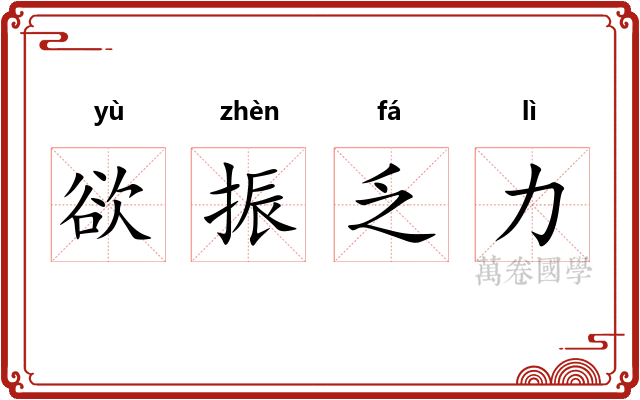 欲振乏力