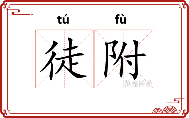 徒附