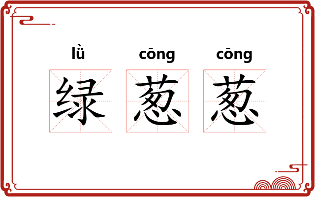 绿葱葱