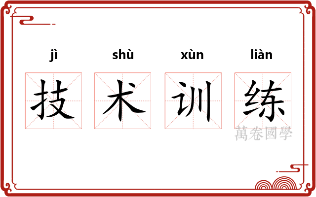技术训练