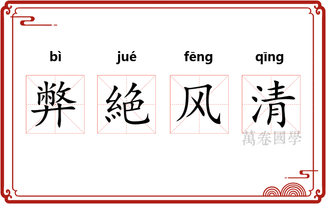弊絶风清
