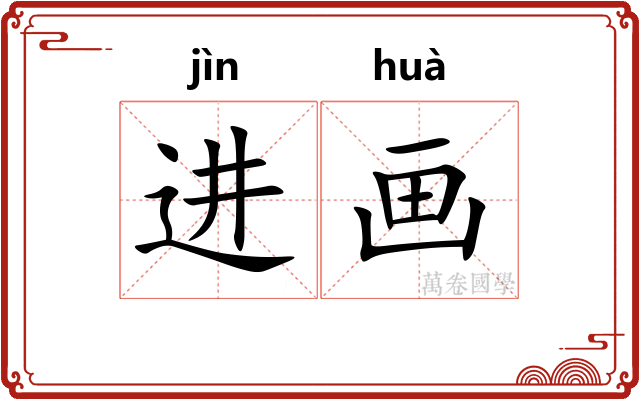 进画
