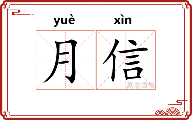 月信 月信