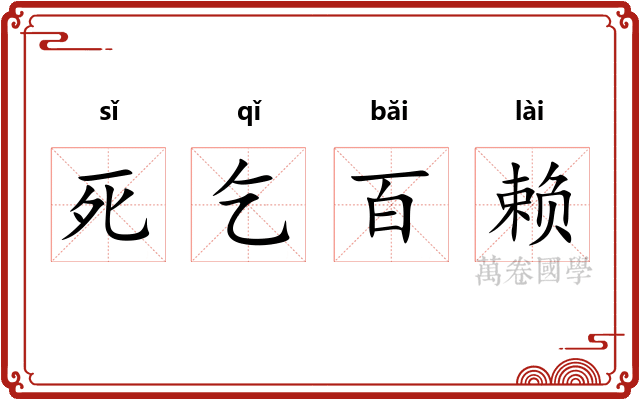 死乞百赖