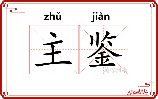 主鉴 主鉴