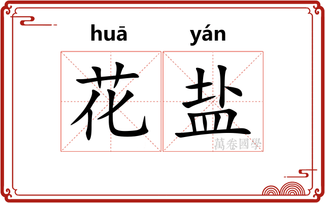 花盐