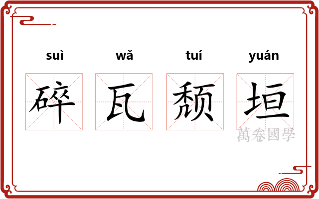 碎瓦颓垣