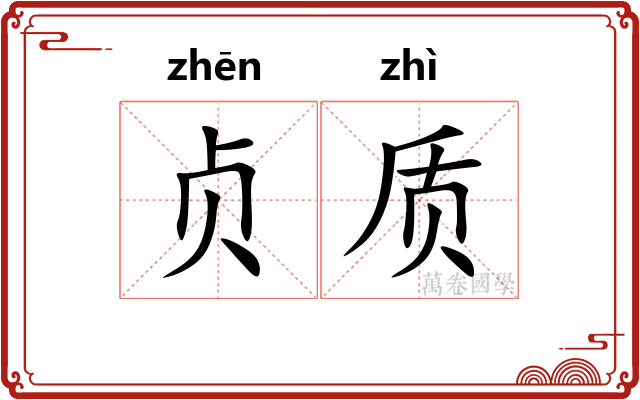贞质