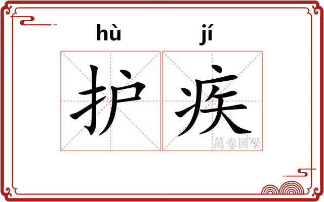 护疾