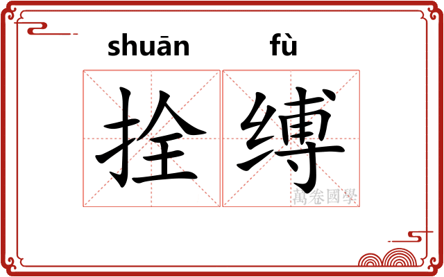 拴缚