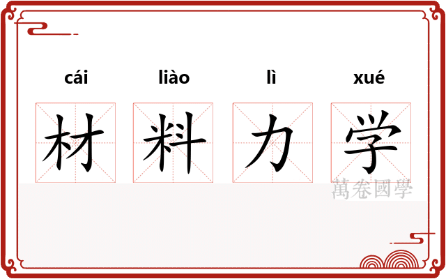 材料力学