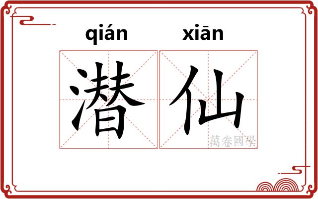 潜仙