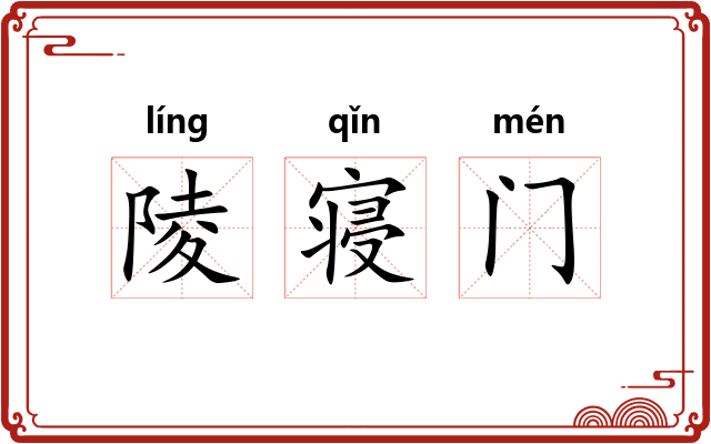 陵寝门 陵寝门