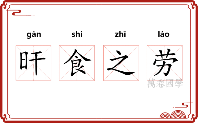 旰食之劳