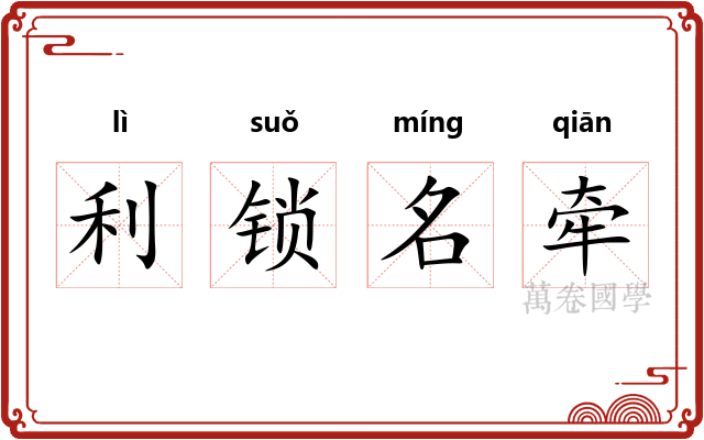 利锁名牵 利锁名牵