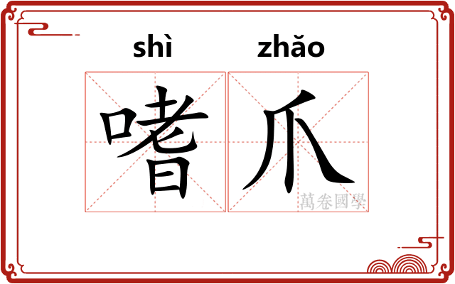 嗜爪