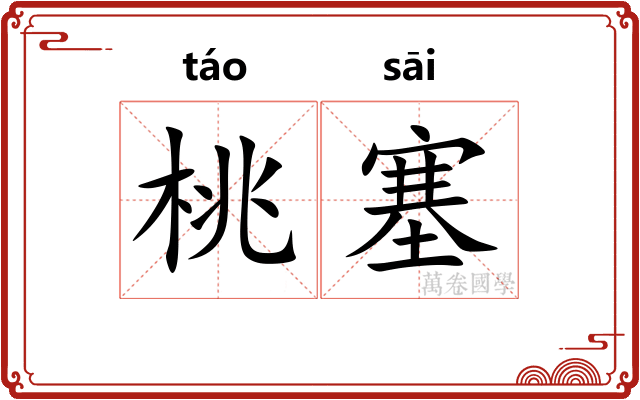 桃塞 桃塞