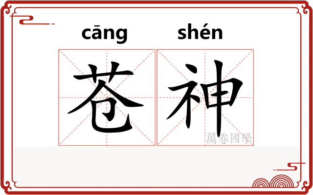 苍神 苍神