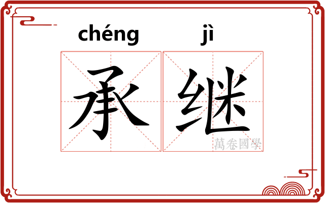 承继