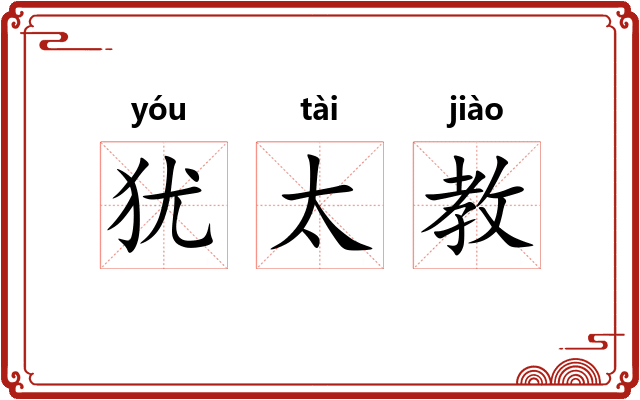 犹太教