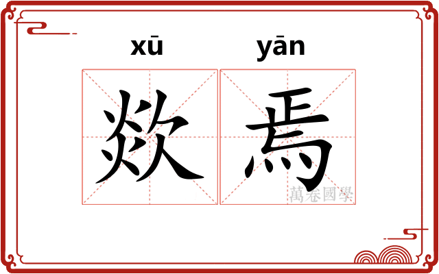 欻焉