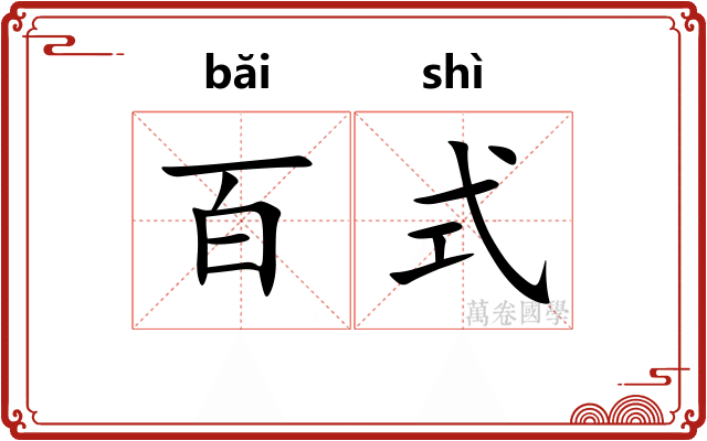 百式