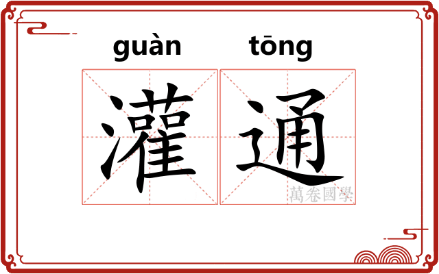 灌通