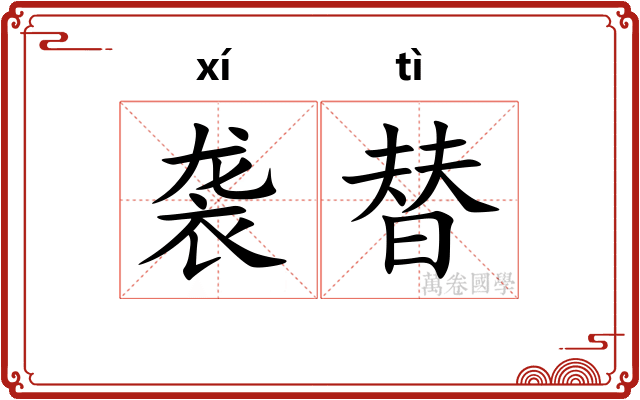 袭替
