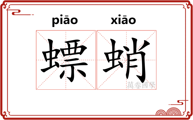 螵蛸