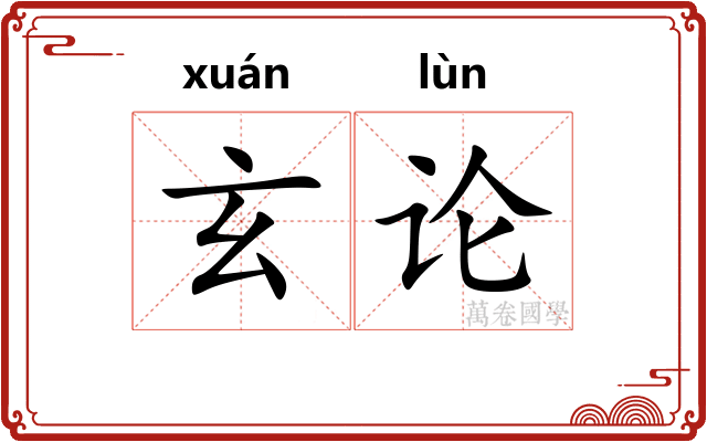 玄论