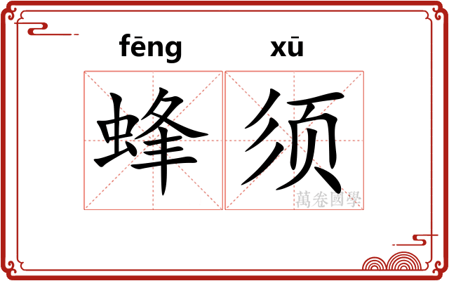 蜂须 蜂须
