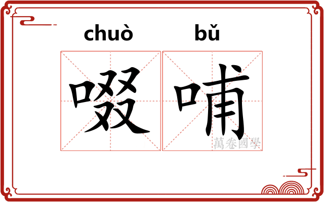 啜哺